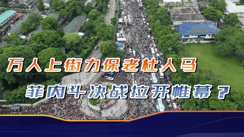 马科斯吃相太难看，万人上街力保杜特尔特家族，内斗决战拉开帷幕