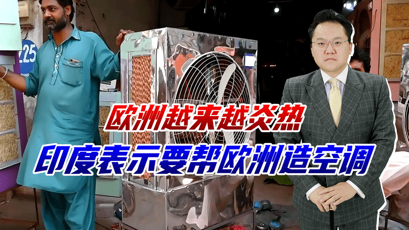 欧洲越来越炎热，印度扬言出口空调，拜托你的空调普及率还不到5%