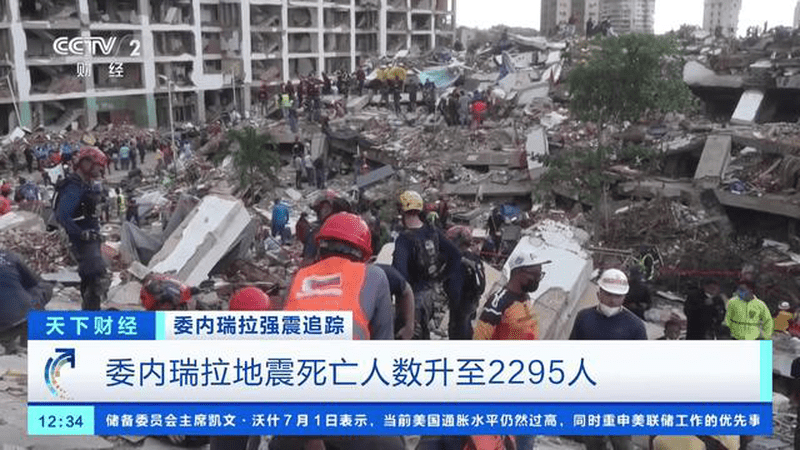 委内瑞拉强震追踪 委内瑞拉地震死亡人数升至2295人