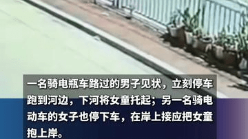 丧心病狂！广东一男子抱起女童扔河里，万幸路人看到及时救起，警方：男子与女童系家人，已送精神病院
