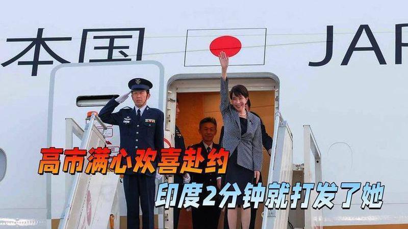 高市早苗满心欢喜访问印度，然而飞机落地后的一幕，让她非常失望