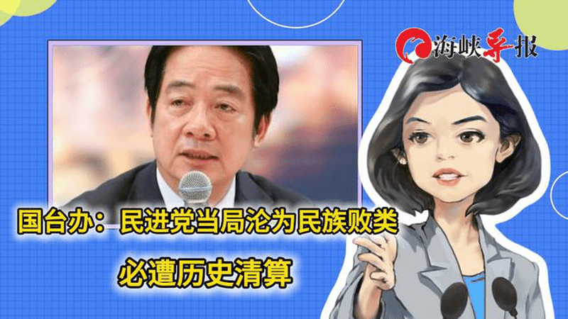 国台办：民进党当局沦为民族败类，必遭历史清算