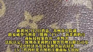 LV起诉茉莉奶白，茉莉奶白一审被判赔1030万元，并称将上诉