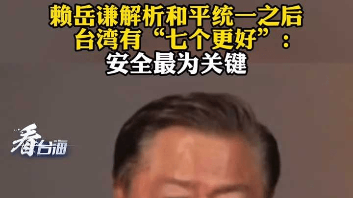 赖岳谦解析和平统一之后台湾有“七个更好”：安全最为关键