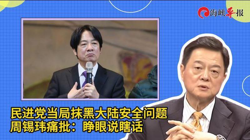 民进党当局抹黑大陆安全问题，周锡玮痛批：睁眼说瞎话