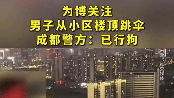为博关注，男子从小区楼顶跳伞。成都警方：已行拘