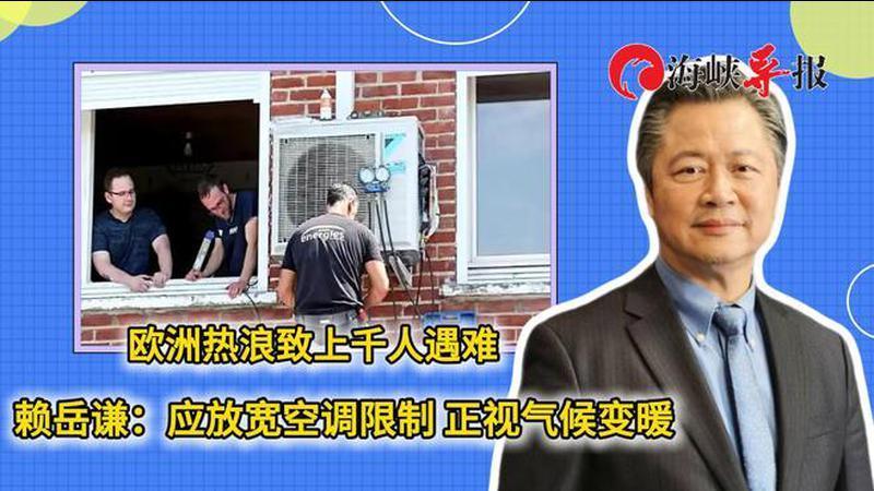 欧洲热浪致上千人遇难，赖岳谦：应放宽空调限制，正视气候变暖