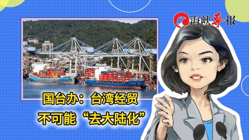 国台办：台湾经贸不可能“去大陆化”