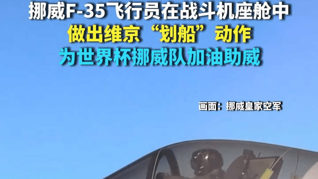 挪威F-35飞行员在战斗机座舱中做出维京“划船”动作 为挪威队加油助威