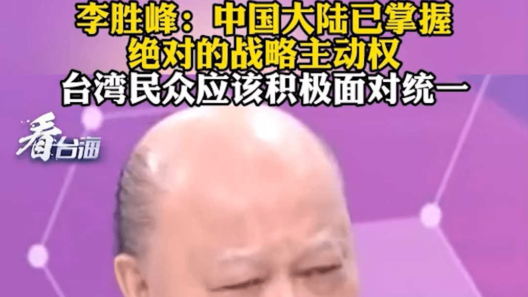 李胜峰：中国大陆已掌握绝对战略主动权 台湾民众应积极面对统一