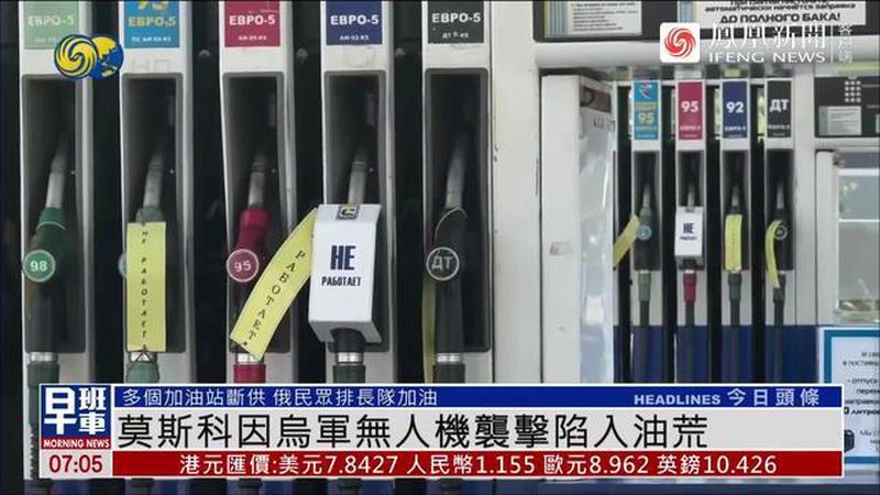 俄罗斯首次出现加油荒，俄民众排长队加油