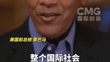 奥巴马：美国花上千亿美元打伊朗，结果像回到战前原点