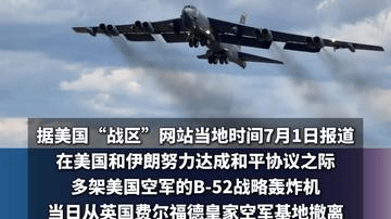 现场画面！美军多架轰炸机从英国空军基地撤离，作战频率很高，曾打击多个伊朗目标