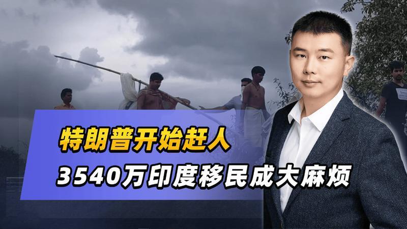 特朗普开始赶人，3540万印度移民成大麻烦，对中国有何启示？