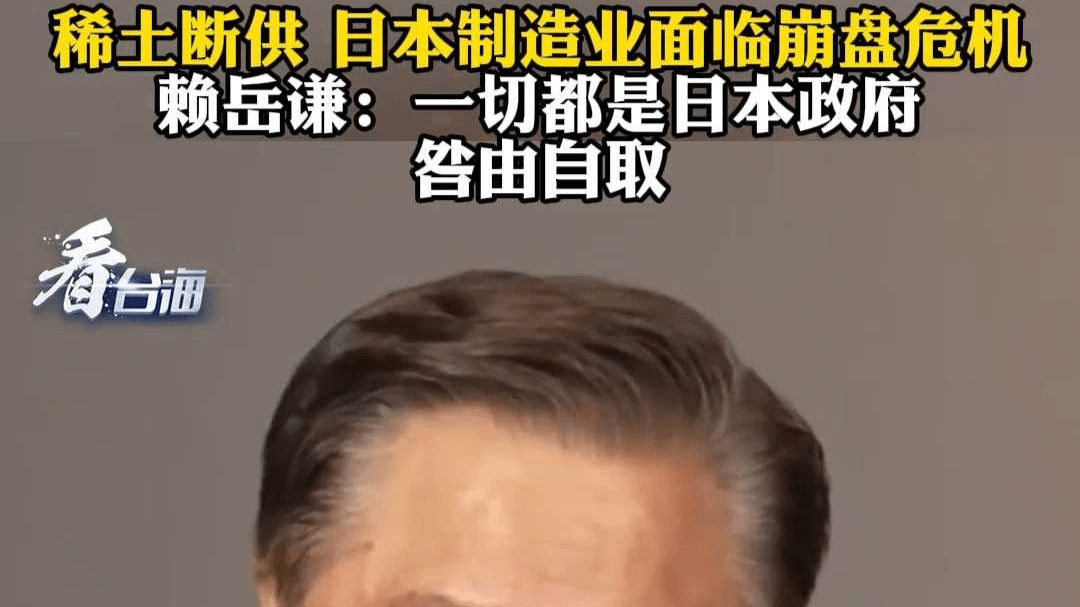稀土断供 日本制造业面临崩盘危机 赖岳谦：一切都是日本咎由自取