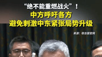 “绝不能重燃战火”！中方呼吁各方避免刺激中东紧张局势升级