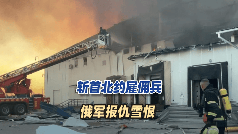 “大鱼”必须杀死！斩首北约雇佣兵，炸五星大酒店，俄军报仇雪恨