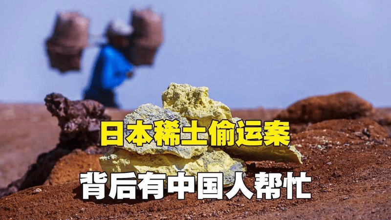 日本员工偷运稀土案令人后背发凉，日媒：有中方人员帮忙操作