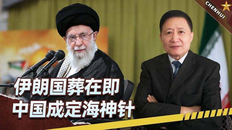 伊朗国葬在即，果断打脸全欧洲，中方一句话，让西方瞬间安静