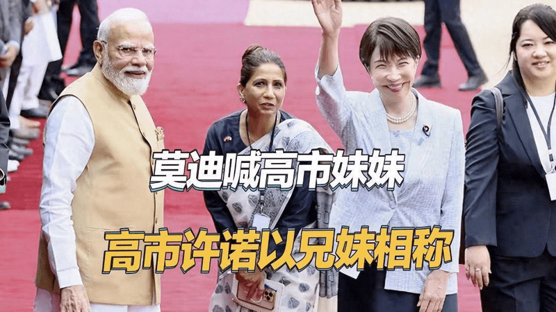印度总理喊高市早苗“我的妹妹”，高市表态：可以以兄妹相称