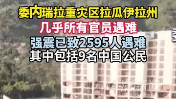 委内瑞拉拉瓜伊拉州发生强震，几乎所有官员遇难，已致2595人遇难包括9名中国公民