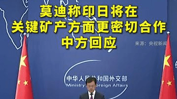 莫迪称印日将在关键矿产方面更密切合作，中方回应
