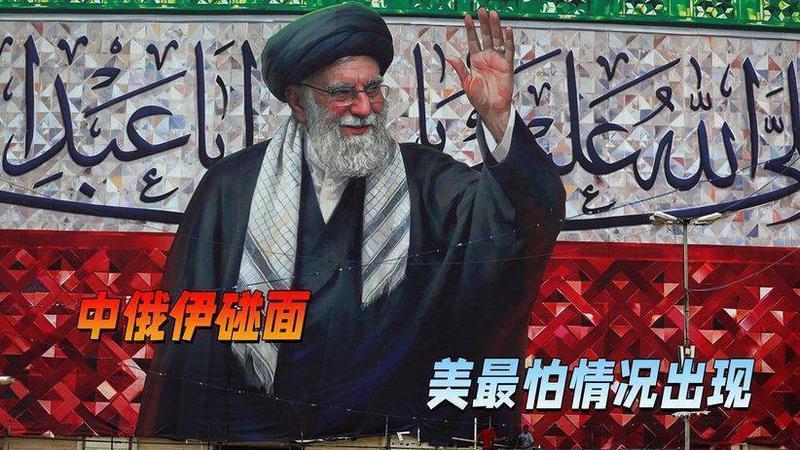 中俄代表齐聚德黑兰，伊朗2号人物现身，全世界都在看美以的反应