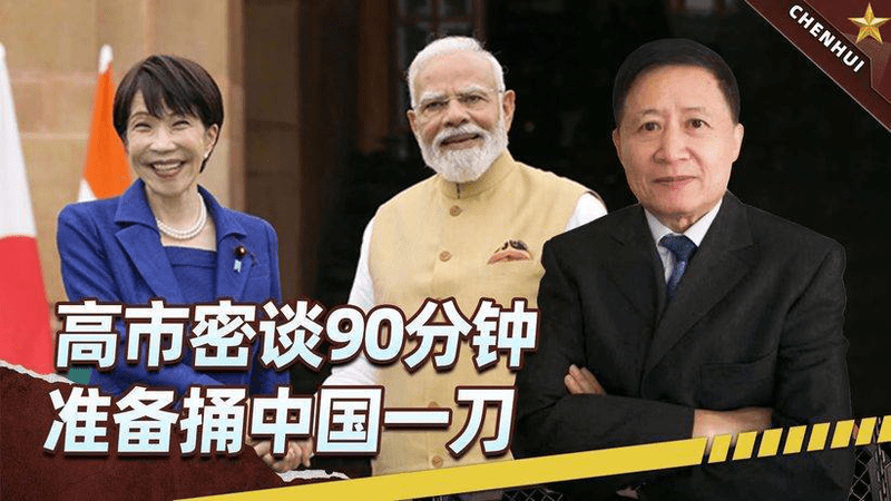 高市密谈90分钟，最后一句露了底，就在中国大后方，准备捅一刀
