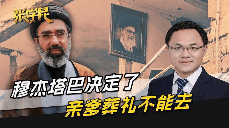 葬礼暗藏杀机，穆杰塔巴决定缺席，以色列黑历史，逼美国不惜通敌
