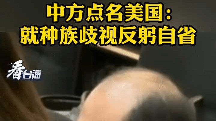 中方点名美国：就种族歧视反躬自省