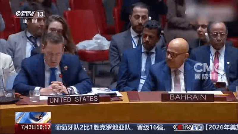 现场：美国伊朗在安理会激烈交锋 美方代表多次发言被伊方反驳