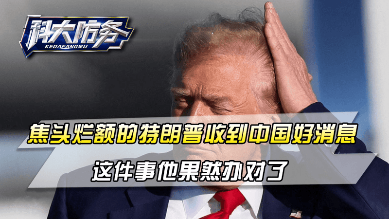 焦头烂额的特朗普，终于收到中国的好消息，这件事他果然办对了