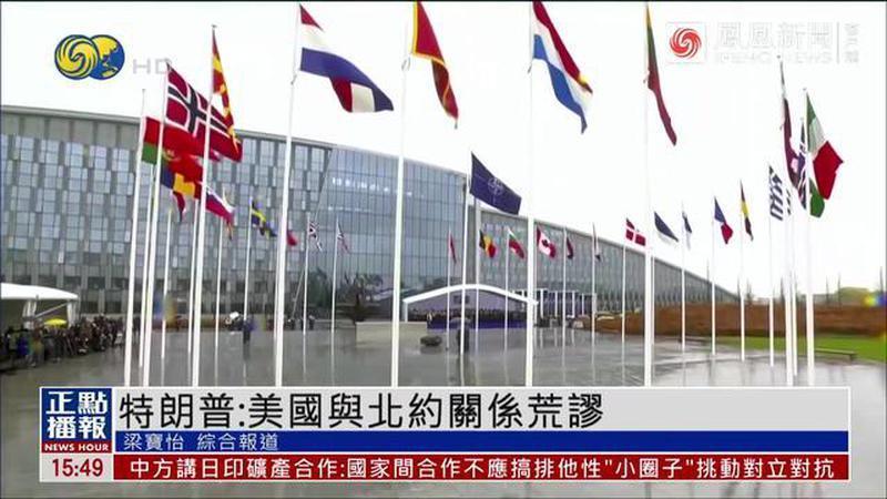 特朗普：美国与北约关系荒谬