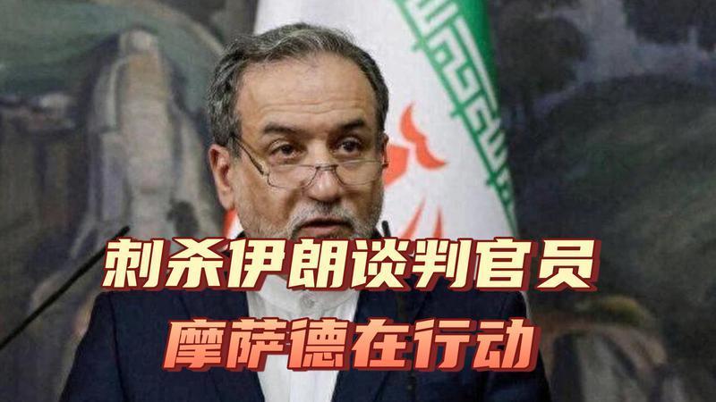 以色列要刺杀伊朗和谈官员？美特意给伊朗报信，谁是朋友？