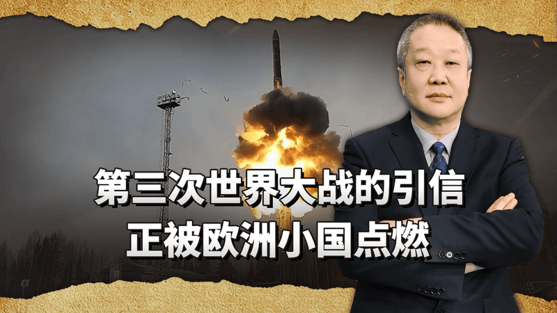 欧洲小国正在点燃，第三次世界大战的引信？俄罗斯已无忍让选项了