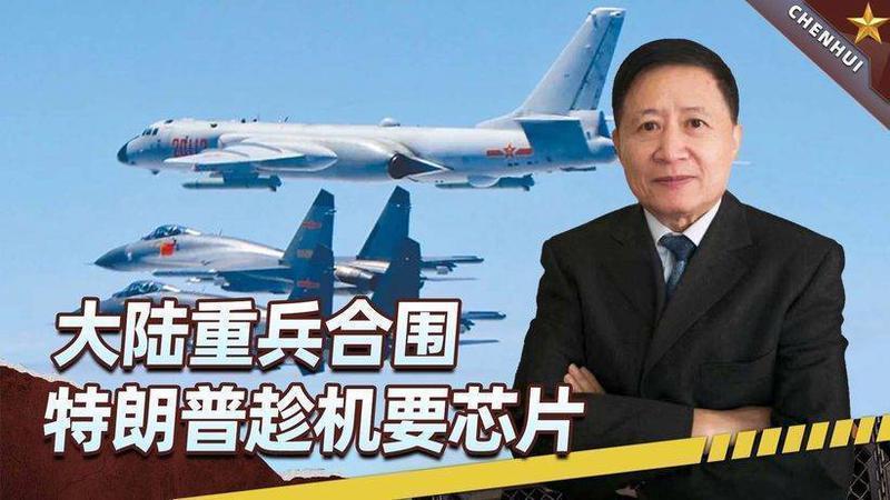 大陆重兵合围，岛内慌了！特朗普要芯片，赖清德家底换不来保命符