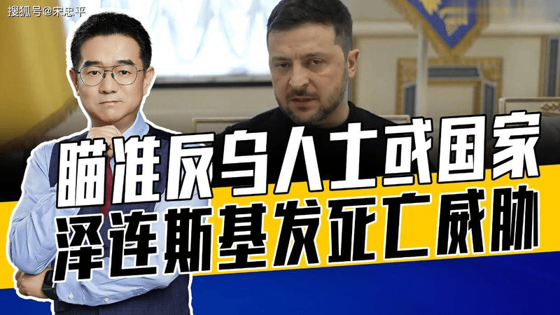所有国家必须选边站，泽连斯基穷凶极恶，援乌的钱一分不能少