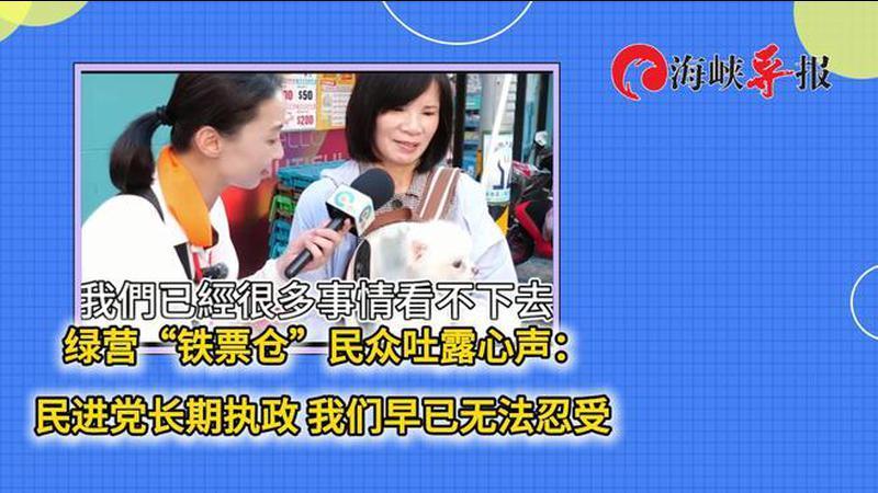 绿营“铁票仓”民众吐露心声：民进党长期执政，我们早已无法忍受