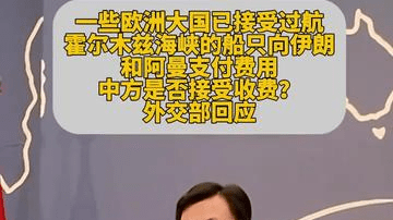 外交部：霍尔木海峡通航问题应得到妥善处理