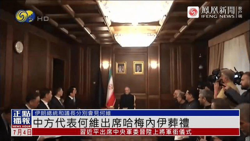 中方代表出席哈梅内伊葬礼