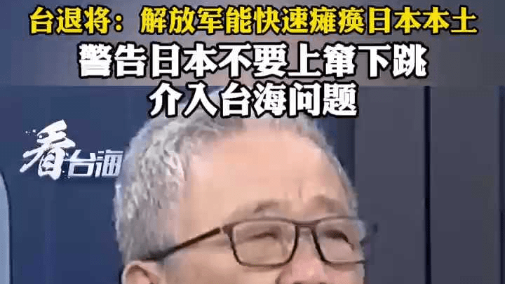 台退将：解放军能快速瘫痪日本本土 日本不要上窜下跳介入台海