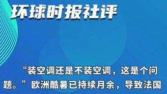 环球时报社评：欧洲“抢空调”乱象，只是纯粹的天灾吗？
