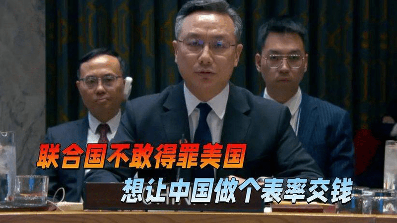 中美都欠费，联合国想让中方做表率，不交钱8月将“关门大吉”？