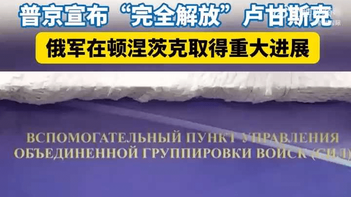 普京：俄军已“完全解放”卢甘斯克 在顿涅茨克取得重大进展