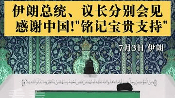 伊朗感谢中国！“铭记宝贵支持”