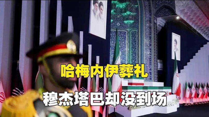 哈梅内伊葬礼举行，穆杰塔巴却没出席，伊朗给中方代表一个承诺