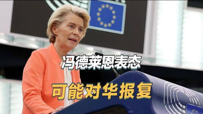 冯德莱恩给中国上压力：如果谈话结果不满意，我们就对华报复