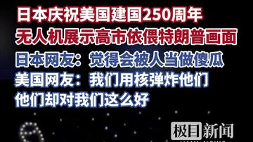 日本庆祝美国建国250周年，无人机展示高市早苗依偎特朗普画面，日本网友：总觉得会被人当做傻瓜