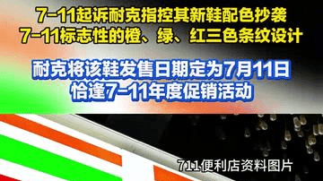 便利店巨头7-11起诉耐克，指控其新鞋配色抄袭标志性颜色，还在7月11日发售