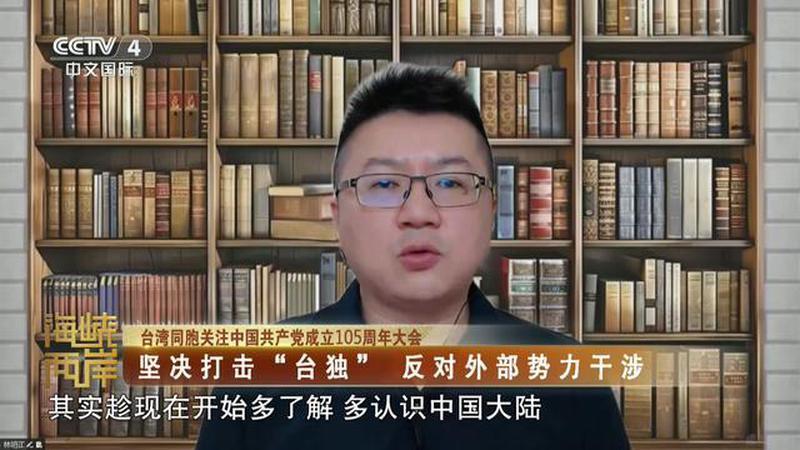 台湾同胞关注中国共产党成立105周年大会 坚决打击“台独” 反对外部势力干涉